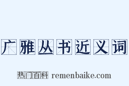广雅丛书近义词是什么意思的图片